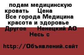 подам медицинскую кровать! › Цена ­ 27 000 - Все города Медицина, красота и здоровье » Другое   . Ненецкий АО,Несь с.